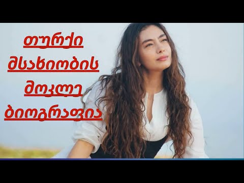 თურქი მსახიობი ნესლიჰან ათაგულის მოკლე ბიოგრაფია ▶️ GOGA.TV