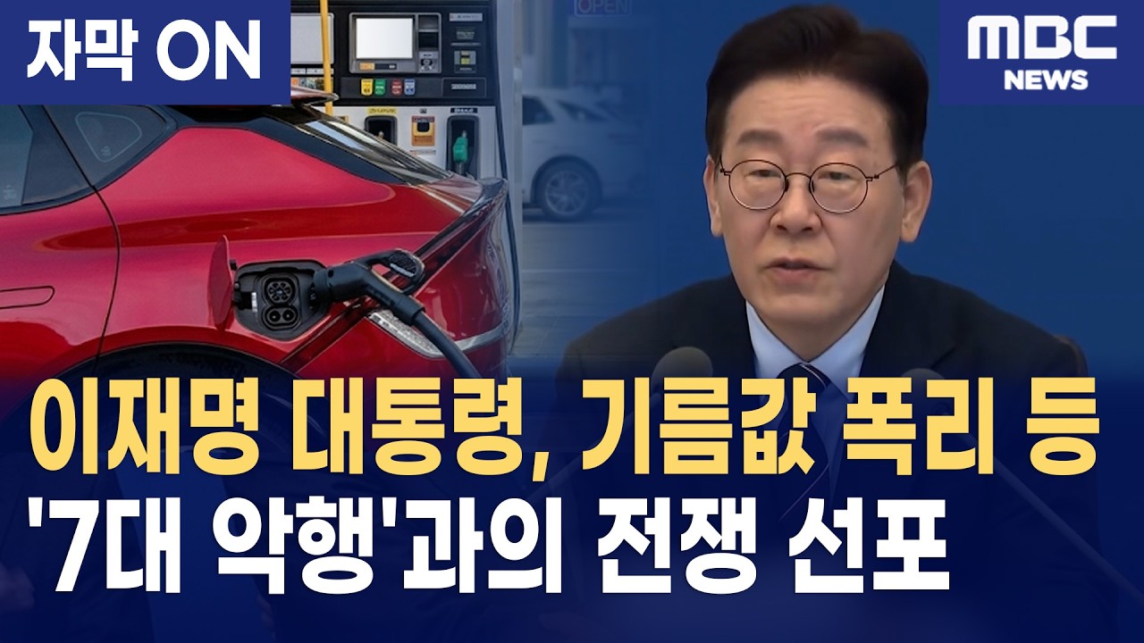 [자막] 이재명 대통령, 기름값 폭리 등 '7대 악행'과의 전쟁 선포