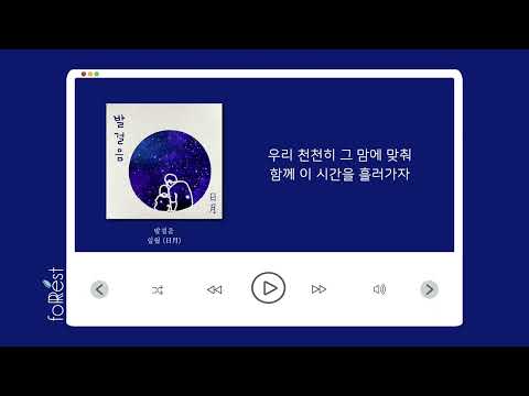 [Lyrics] 일월 (日月) - 발걸음