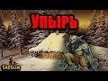 УПЫРЬ | Страшные истории