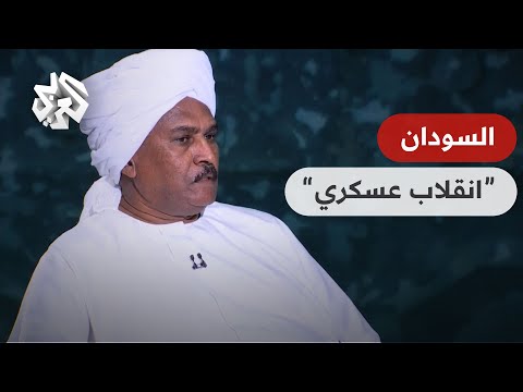 الكاتب الصحفي طارق الشيخ ما يحدث في السودان انقلاب عسكري