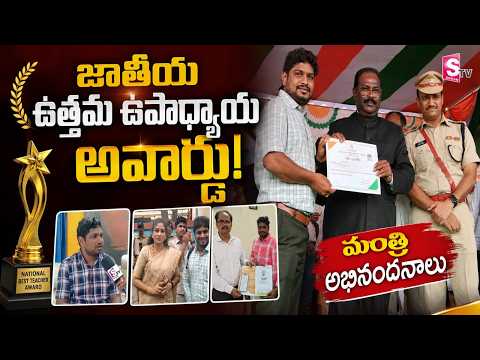 జాతీయ ఉత్తమ ఉపాధ్యాయ పురస్కారానికి రాజేష్ ఎంపిక..| Minister Anitha Congratulates Him