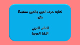 كتابة حرف العين أو الغين مفتوحًا وسط الكلمة ع غ