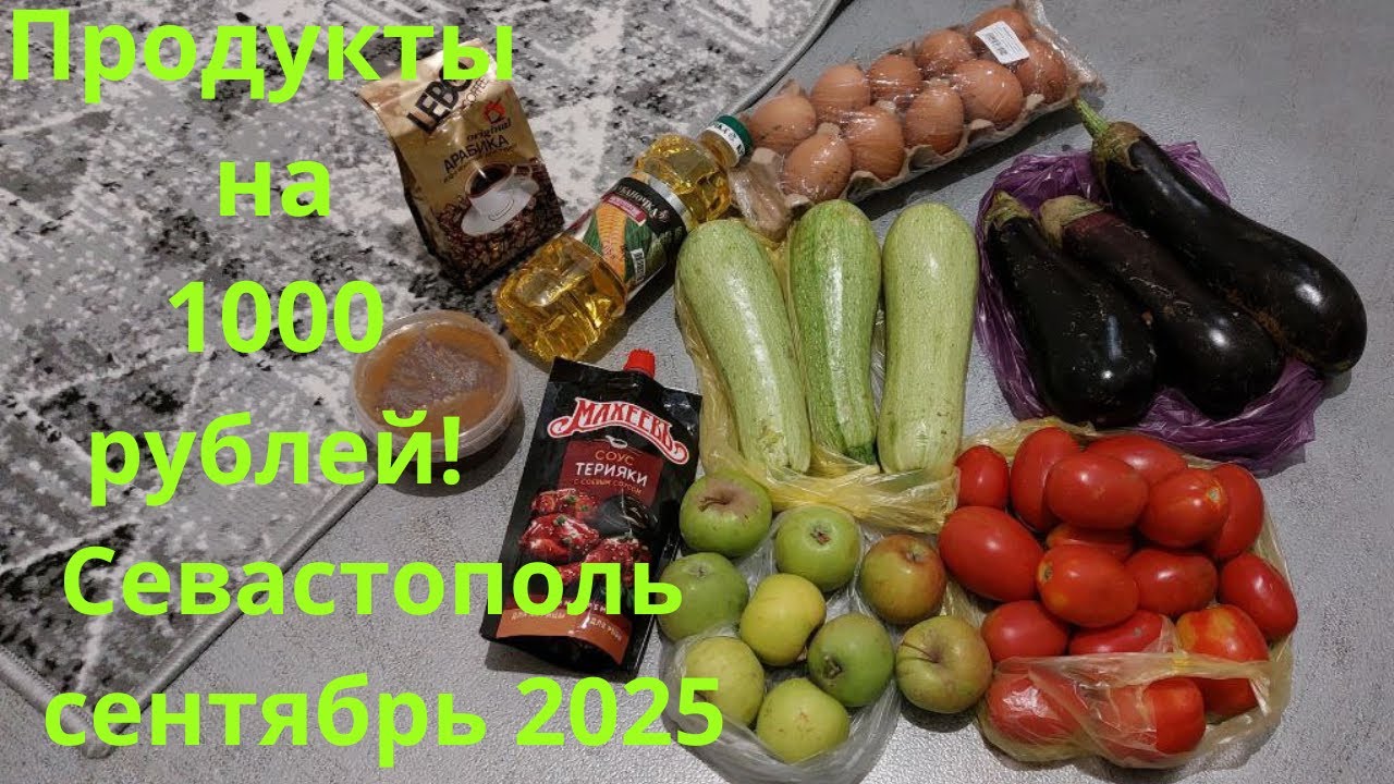 Закупка продуктов на 1000 рублей! Севастополь, сентябрь 2025