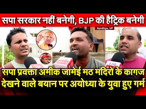 सपा प्रवक्ता अमीक जामेई मठ मंदिरों के कागज देखने वाले बयान पर Ayodhya के युवा हुएगर्म Sapa सरकार नही