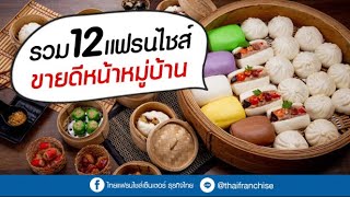 รวม 12 แฟรนไชส์ขายดีหน้าหมู่บ้าน - Youtube