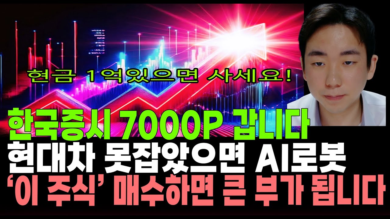 [주식]한국증시 7000P 갑니다! 현대차 못잡았다면 AI로봇 '이 주식' 매수하면 큰 부가 됩니다!