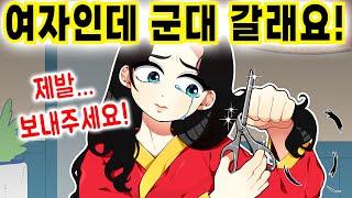 (실화) 남장을 해서라도 군대에 들어가려는 여자 ㄷㄷ [영상툰 / 사연툰 / 썰툰]