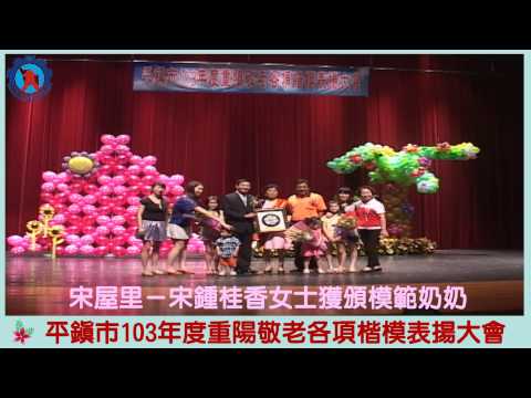 平鎮市103年重陽敬老各項楷模表揚 宋屋里