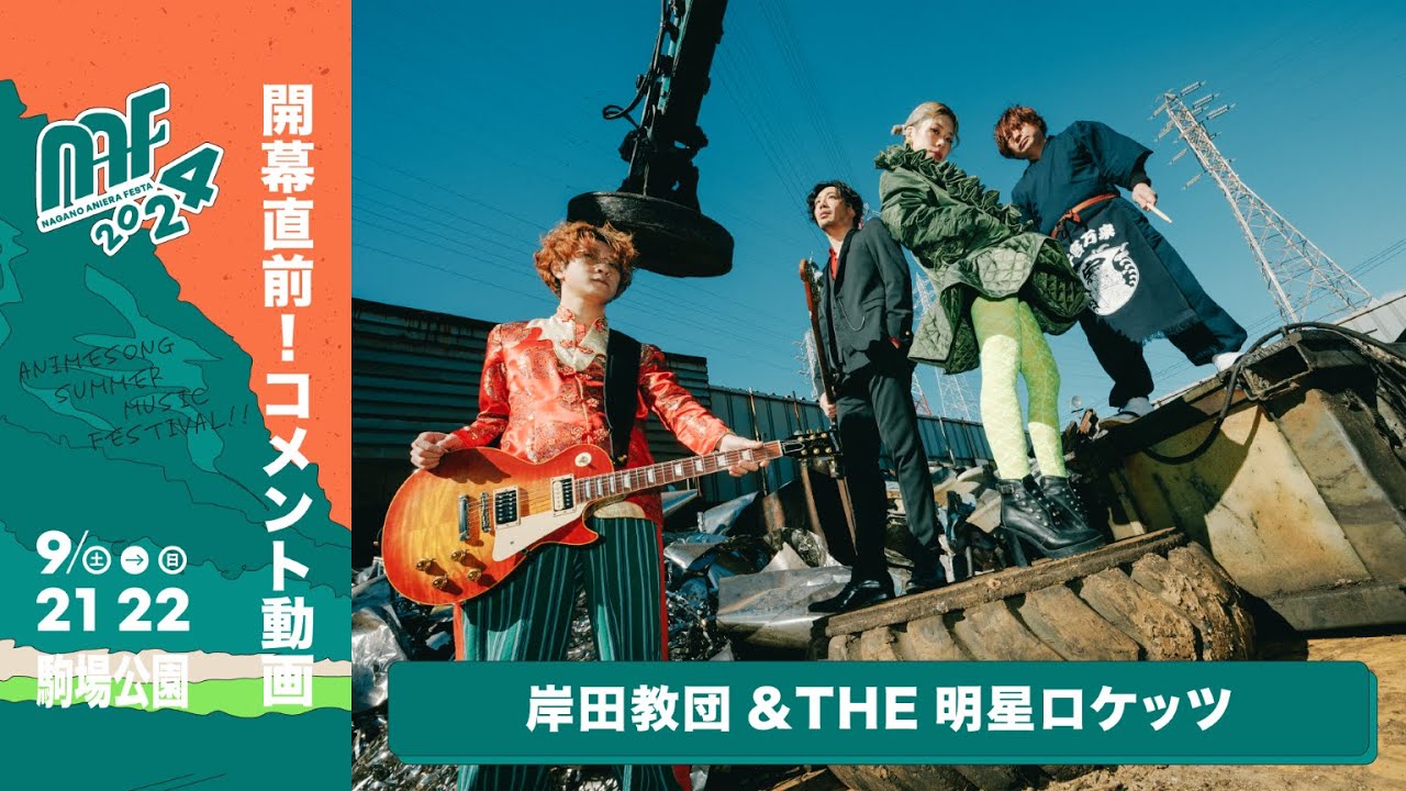 岸田教団＆THE明星ロケッツ】ナガノアニエラフェスタ2024 コメント動画