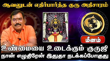 மீனம் | எதிர்பார்த்த குரு அதிசாரம் |  Guru Athisara Peyarchi 2025 | குரு அதிசார பெயர்ச்சி 2025