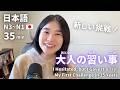 迷ったけど、やってみた！15年ぶりの挑戦💪｜日本語ポッドキャスト