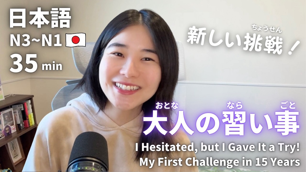 迷ったけど、やってみた！15年ぶりの挑戦💪｜日本語ポッドキャスト