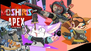 【APEX】モしリスのエペ部 放課後練習【#2】