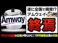 【ゆっくり解説】マルチの巣窟が遂に崩壊!?アムウェイのカラクリが全て丸裸に