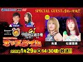 1/29(木)【初日】GⅠ第69回中国地区選手権競走【ボートレース下関YouTubeレースLIVE】