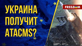 🔥 Поставки ATACMS Украине. США на грани принятия решения? Мнение политолога