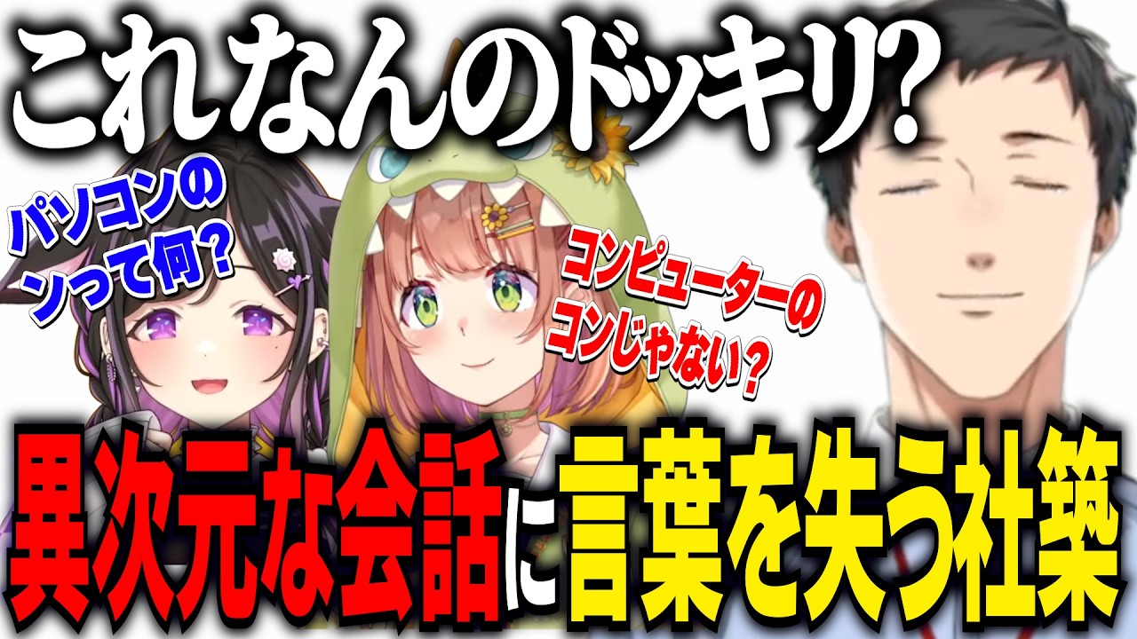 ひまわりと詩乃ちゃんの異次元な会話にドッキリを疑うやしきず/モノマネ共鳴で盛り上がる３人【にじさんじ切り抜き/夜牛詩乃/社築/本間ひまわり】