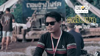 เพลงอาข่า : กลับมา : มะกุ๊ เจวีพี