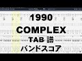 1990 ギター ベース TAB  【 COMPLEX コンプレックス 】 バンドスコア 吉川晃司 布袋寅泰