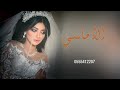 اجمل زفة عروس 2022 الاماسي جديد وحصري 