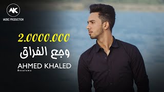 وجع الفراق - احمد خالد - 2019 | wag3 El Forak - Ahmed Khaled