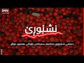 نشێوڕێ - دەشتی شارەزوور دەکەینە سەبەتەی خۆراکی هەموو عێراق