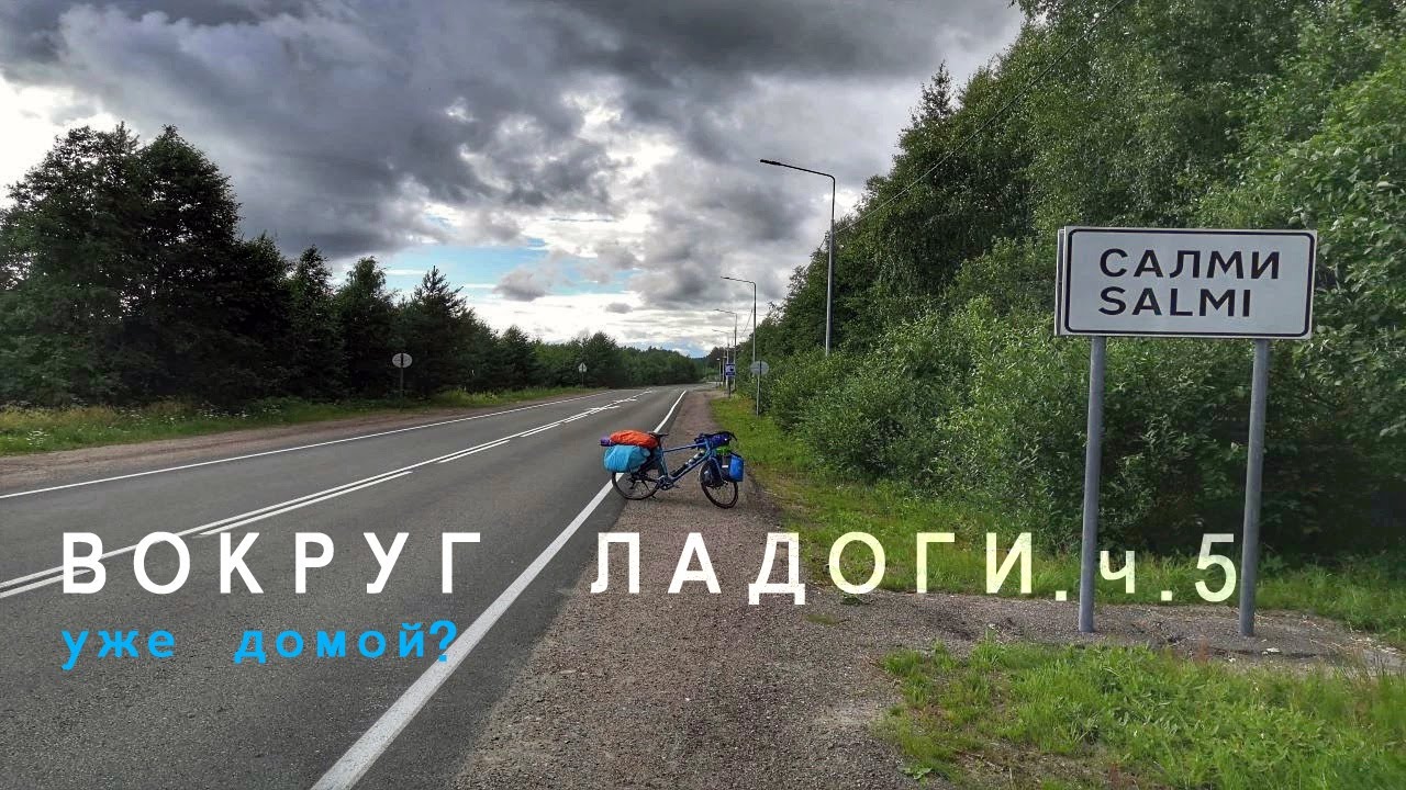 Вокруг Ладоги на велосипеде. Часть 5 - YouTube