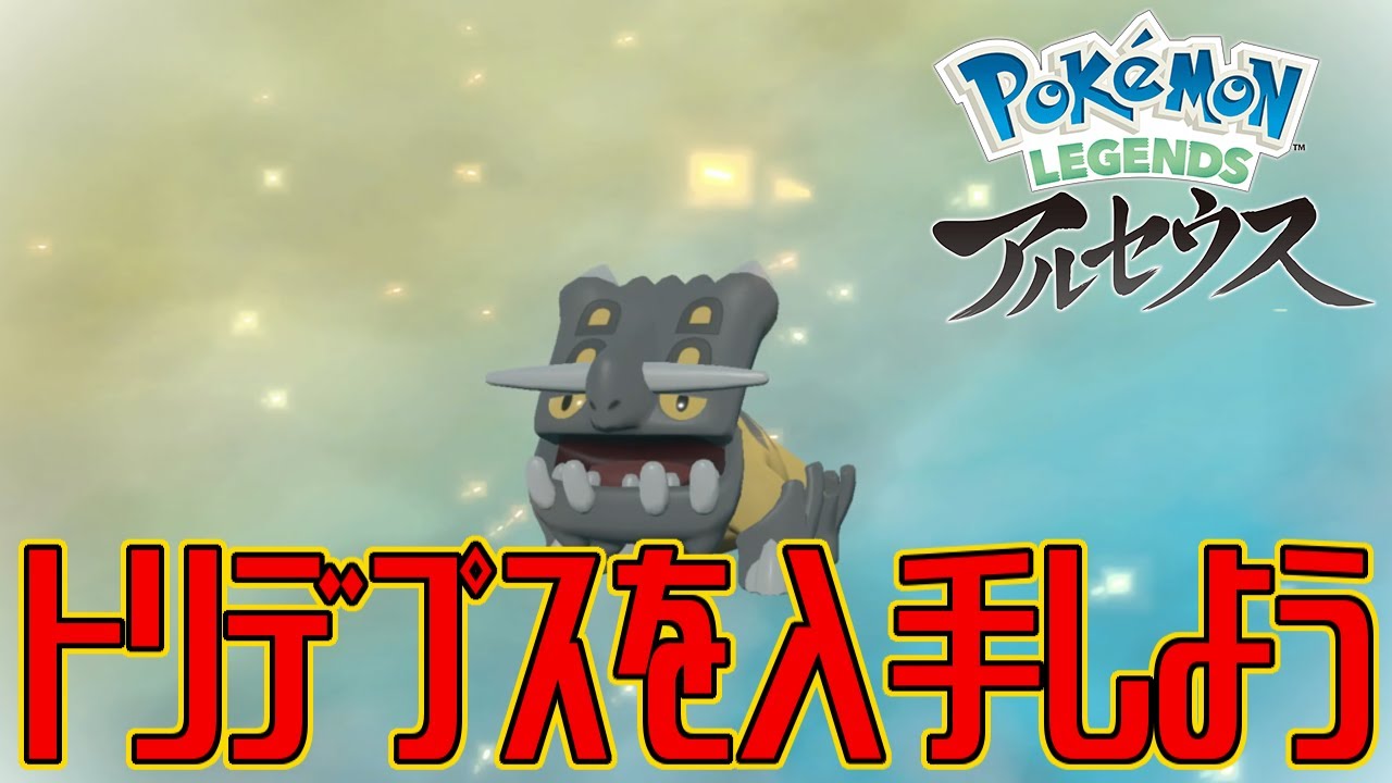 ポケモンアルセウス トリデプスを入手しよう Pokemon Legends アルセウス Youtube