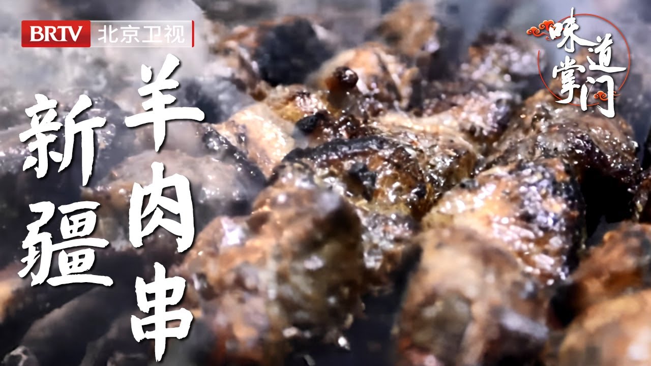 北京第一的新疆羊肉串，食材从产地空运不超过24小时，不腌制现串现烤，只撒盐也足够鲜美【味道掌门】