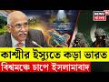 Pakistan Terrorist News | United Nations এ পাকিস্তানকে কড়া জবাব ভারতের! ১৯৭১ মনে করাল দিল্লি