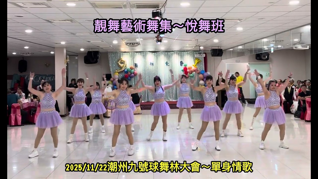 2025/11/22屏東縣潮州九號球舞林大會~靚舞藝術舞集～悅舞班💃單身情歌    指導:楊惠蓮老師