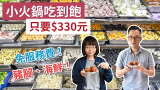 【 吃到飽】火鍋吃到飽$330元，免服務費，在地人推薦！海鮮 ... 