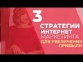 Download 3 стратегии интернет-маркетинга для увеличения прибыли 3 стратегии интернет-маркетинга для увеличения прибыли