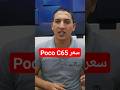 سعر جوال Poco C65 الجديد من #Poco في الفئة الاقتصادية