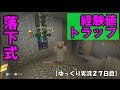 【ＷｉｉＵ版マイクラ】ゆっくり実況２７日目！落下式経験値トラップ