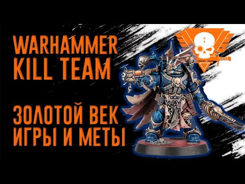 Видео: [Kill Team] Золотой век игры и меты