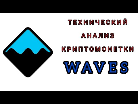 WAVES, технический анализ криптовалюты #waves#trading#прогнозкриптовалют