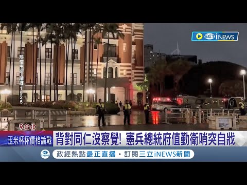 "天下第一營"憲兵總統府前自戕! 背對同仁未察覺異狀 憲兵體格.品行嚴格篩選 總統府: 遺憾不捨│記者 鄭凱中 黃昕晟│【台灣要聞】20240302│三立iNEWS