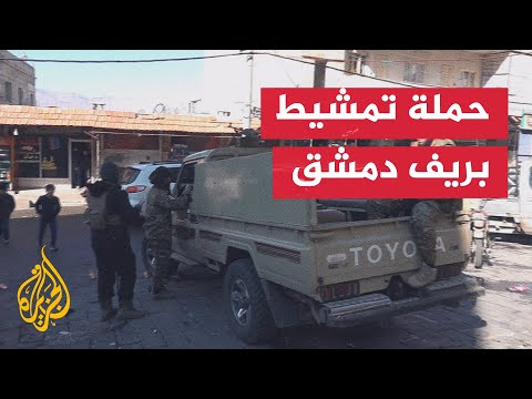 سوريا.. قوات إدارة الأمن العام بالتعاون مع إدارة العمليات العسكرية تبدأ حملة تمشيط بمنطقة الزبداني