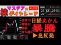 【第203回】マステアの株デイトレ配信 2026 03/05