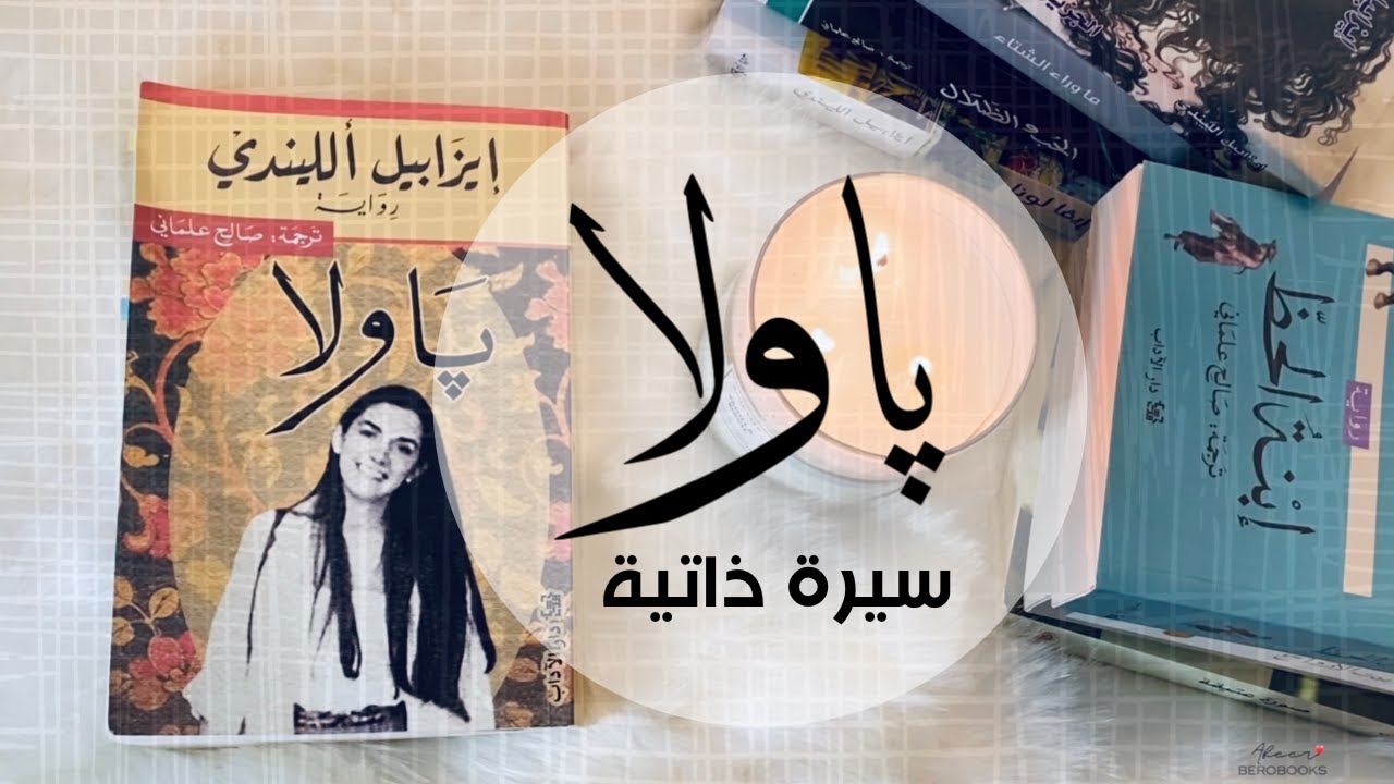 مراجعة كتاب باولا لإيزابيل الليندي