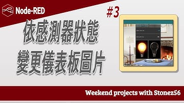 NodeRED小技巧 #3 如何在 Node-RED 依感測器狀態變更儀表板圖片 (How to dynamically change widget images in Node-RED)