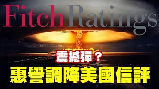 震撼彈？惠譽調降美國信評 20230802《楊世光在金錢爆》第3155集