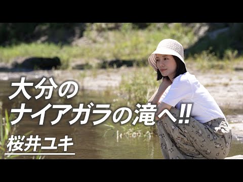 【地上波未公開】桜井ユキさんが大分のナイアガラの滝へ!!