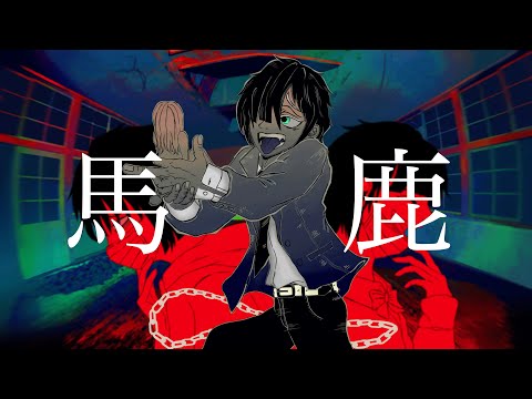 馬鹿 歌ってみた