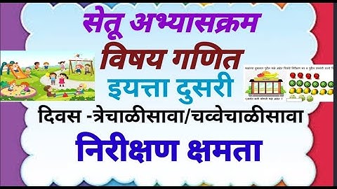 सेतू अभ्यासक्रम इयत्ता दुसरी.गणित दिवस त्रेचाळीसावा/चव्वेचाळीसावा .Bridge course माहिती व्यवस्थापन.
