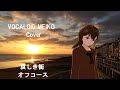 【VOCALOID MEIKO Cover】哀しき街 オフコース