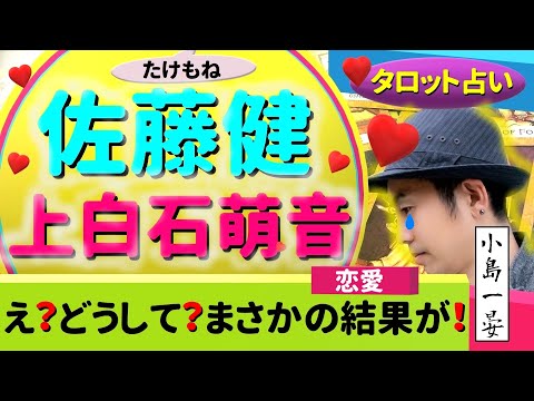 【占い】佐藤健(人気俳優)と上白石萌音(人気女優)の関係はマジなの?たけもね♡2度目の鑑定!忖度ナシ!タロットクリエイター☆小島一晏は全集中で占ってみた♪2022年4月11日・鑑定(10回目)