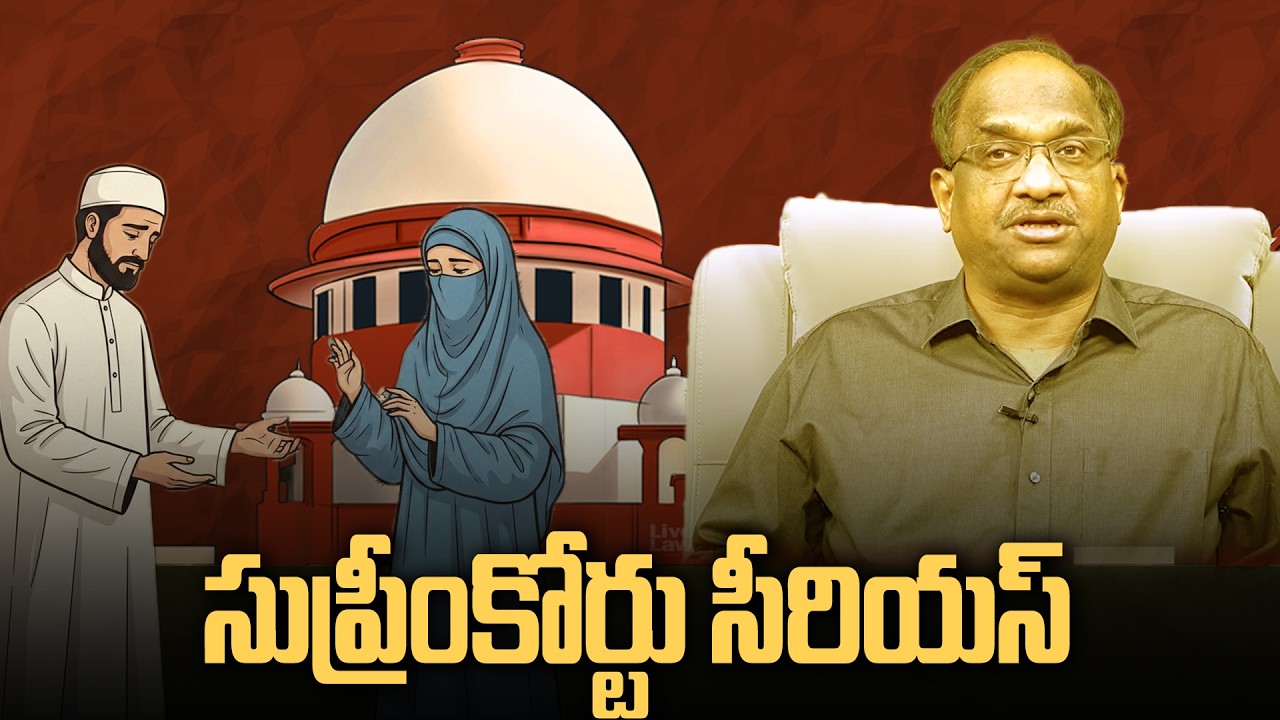 ‘తలాక్‌ ఏ హసన్’ పై సుప్రీంకోర్టు సీరియస్ || Supreme Court Deprecates ‘Talaq-e-Hasan’ ||
